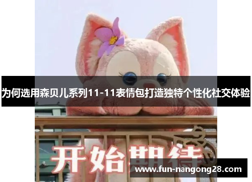 为何选用森贝儿系列11-11表情包打造独特个性化社交体验