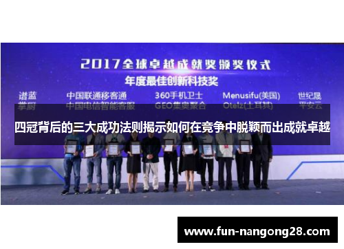 四冠背后的三大成功法则揭示如何在竞争中脱颖而出成就卓越