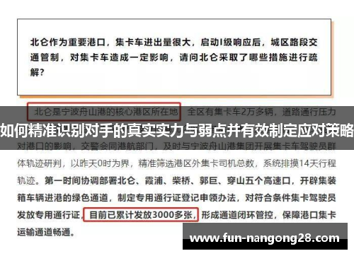 如何精准识别对手的真实实力与弱点并有效制定应对策略
