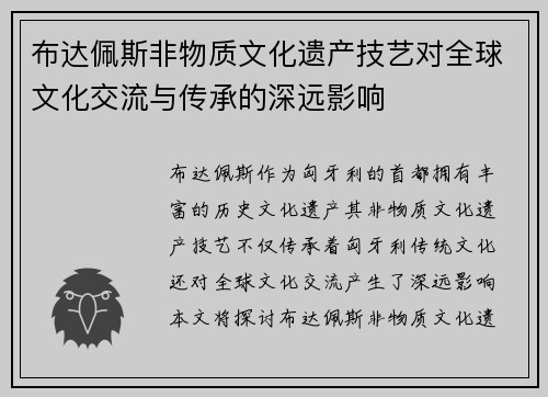 布达佩斯非物质文化遗产技艺对全球文化交流与传承的深远影响