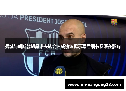 曼城与朗斯就胡桑诺夫转会达成协议揭示幕后细节及潜在影响