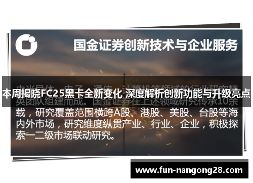 本周揭晓FC25黑卡全新变化 深度解析创新功能与升级亮点