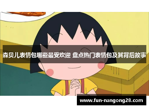 森贝儿表情包哪些最受欢迎 盘点热门表情包及其背后故事