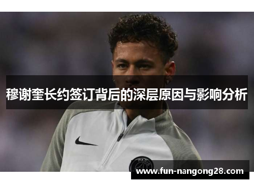穆谢奎长约签订背后的深层原因与影响分析