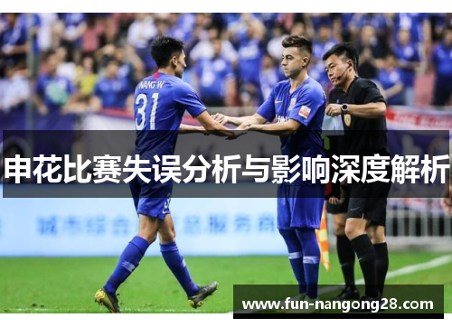 申花比赛失误分析与影响深度解析