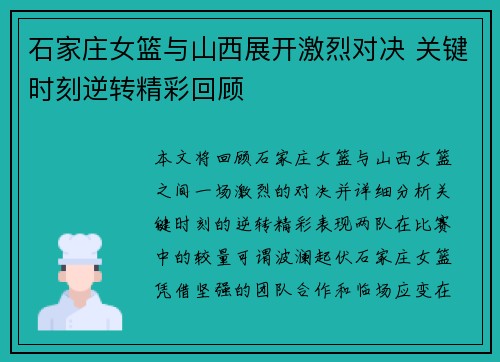 石家庄女篮与山西展开激烈对决 关键时刻逆转精彩回顾