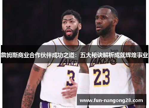 詹姆斯商业合作伙伴成功之道：五大秘诀解析成就辉煌事业