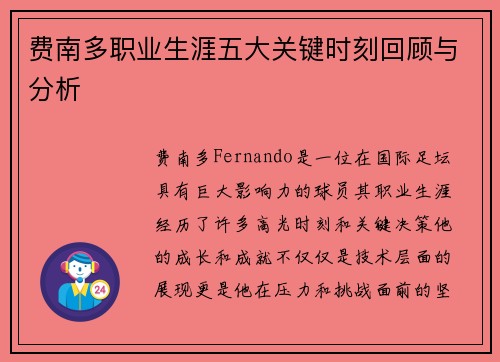 费南多职业生涯五大关键时刻回顾与分析