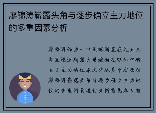 廖锦涛崭露头角与逐步确立主力地位的多重因素分析
