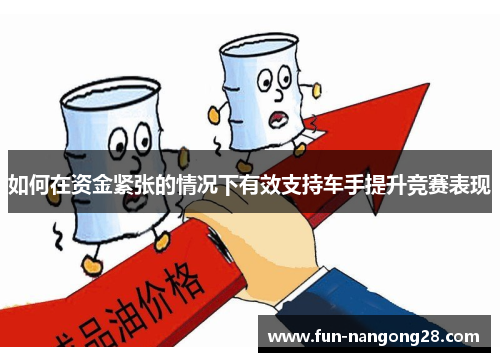 如何在资金紧张的情况下有效支持车手提升竞赛表现