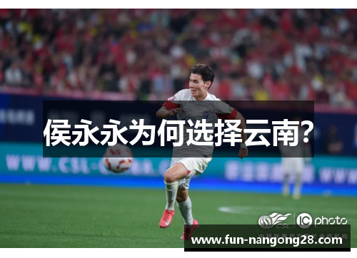 侯永永为何选择云南？