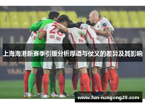 上海海港新赛季引援分析厚道与仗义的差异及其影响
