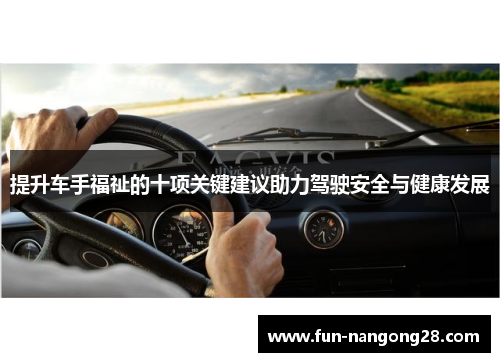 提升车手福祉的十项关键建议助力驾驶安全与健康发展