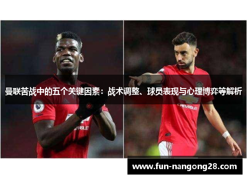 曼联苦战中的五个关键因素：战术调整、球员表现与心理博弈等解析