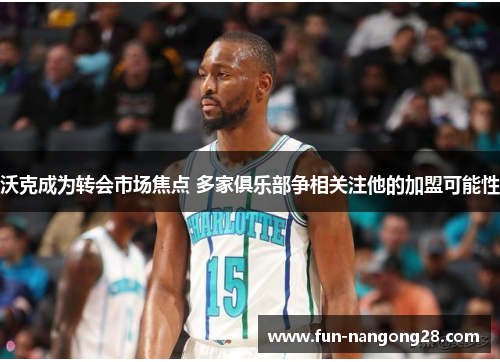 沃克成为转会市场焦点 多家俱乐部争相关注他的加盟可能性