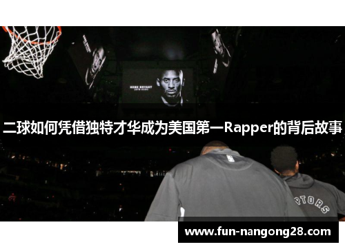 二球如何凭借独特才华成为美国第一Rapper的背后故事