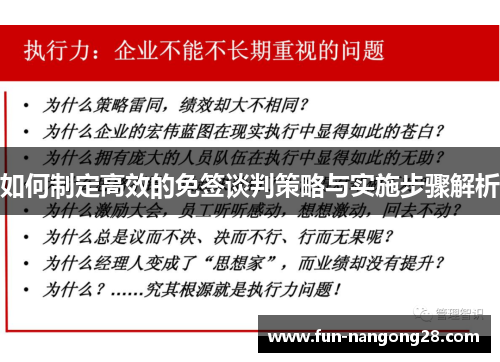 如何制定高效的免签谈判策略与实施步骤解析
