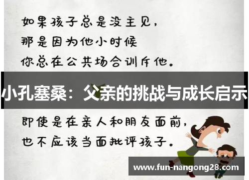 小孔塞桑：父亲的挑战与成长启示