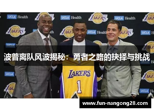 波普离队风波揭秘：勇者之路的抉择与挑战