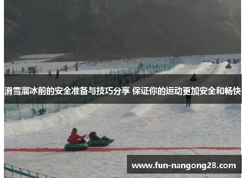 滑雪溜冰前的安全准备与技巧分享 保证你的运动更加安全和畅快