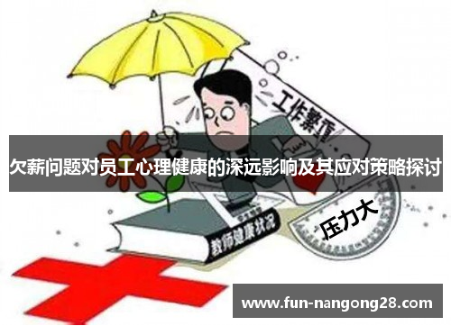 欠薪问题对员工心理健康的深远影响及其应对策略探讨