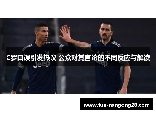C罗口误引发热议 公众对其言论的不同反应与解读