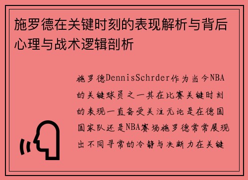施罗德在关键时刻的表现解析与背后心理与战术逻辑剖析