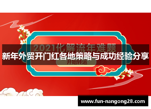 新年外贸开门红各地策略与成功经验分享