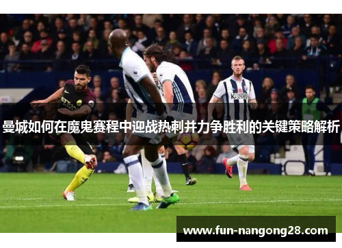 曼城如何在魔鬼赛程中迎战热刺并力争胜利的关键策略解析