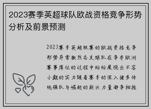 2023赛季英超球队欧战资格竞争形势分析及前景预测