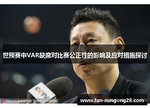 世预赛中VAR缺席对比赛公正性的影响及应对措施探讨