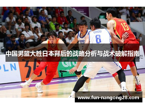 中国男篮大胜日本背后的战略分析与战术破解指南