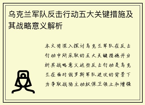 乌克兰军队反击行动五大关键措施及其战略意义解析