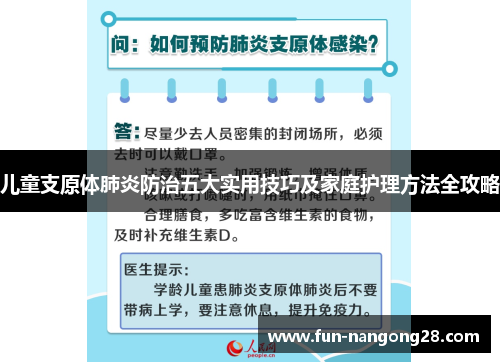 儿童支原体肺炎防治五大实用技巧及家庭护理方法全攻略