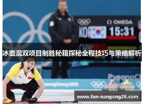 冰壶混双项目制胜秘籍探秘全程技巧与策略解析