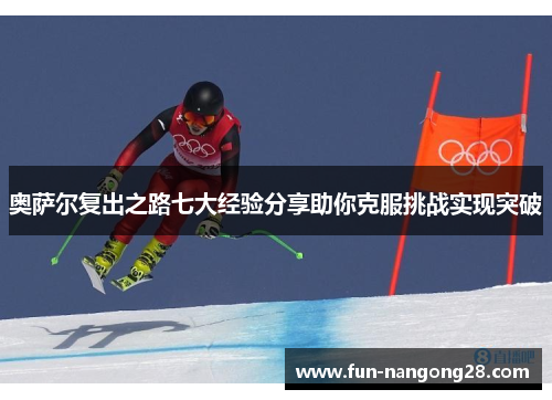奥萨尔复出之路七大经验分享助你克服挑战实现突破