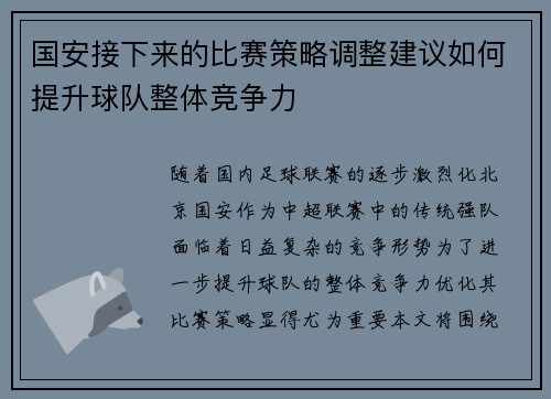 国安接下来的比赛策略调整建议如何提升球队整体竞争力