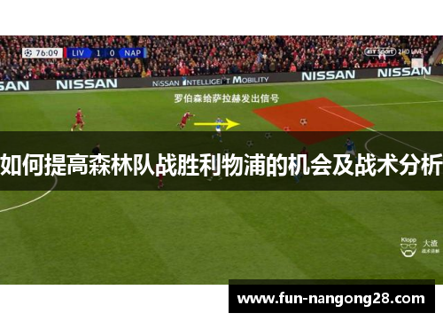 如何提高森林队战胜利物浦的机会及战术分析
