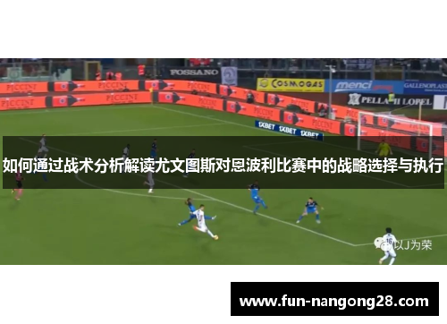如何通过战术分析解读尤文图斯对恩波利比赛中的战略选择与执行