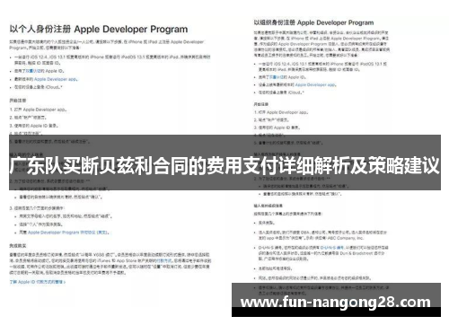 广东队买断贝兹利合同的费用支付详细解析及策略建议