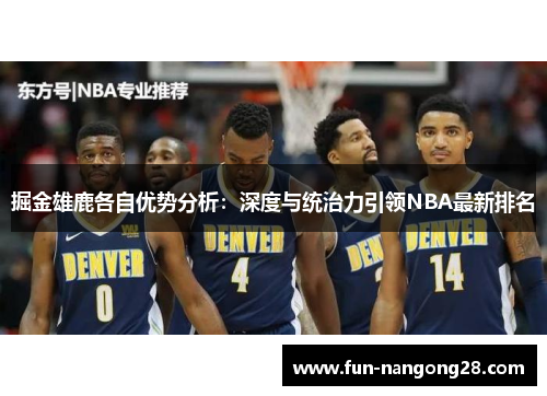 掘金雄鹿各自优势分析：深度与统治力引领NBA最新排名
