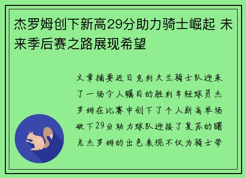 杰罗姆创下新高29分助力骑士崛起 未来季后赛之路展现希望