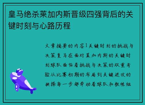 皇马绝杀莱加内斯晋级四强背后的关键时刻与心路历程