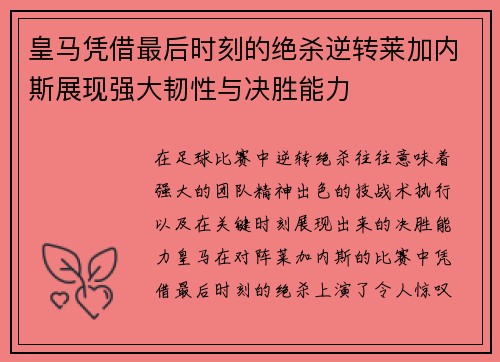 皇马凭借最后时刻的绝杀逆转莱加内斯展现强大韧性与决胜能力