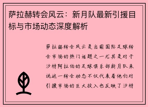 萨拉赫转会风云：新月队最新引援目标与市场动态深度解析