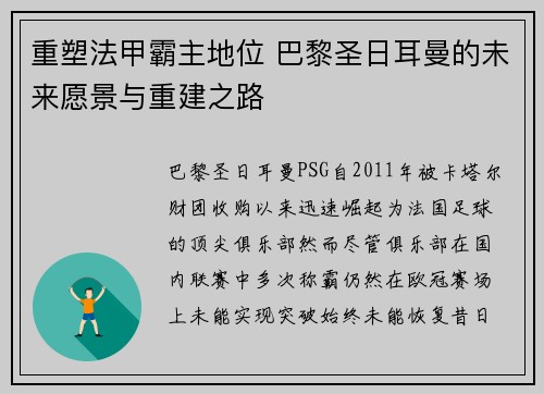 重塑法甲霸主地位 巴黎圣日耳曼的未来愿景与重建之路
