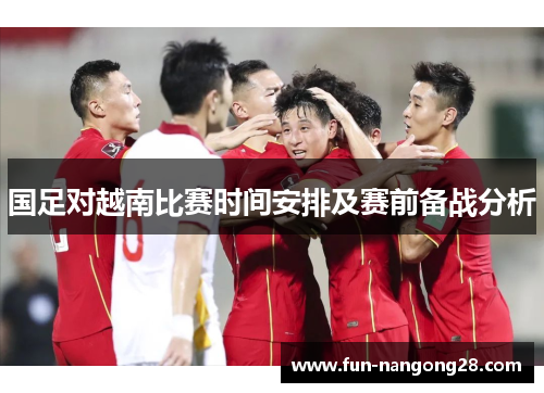 国足对越南比赛时间安排及赛前备战分析