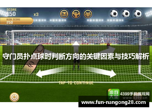 守门员扑点球时判断方向的关键因素与技巧解析