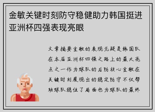 金敏关键时刻防守稳健助力韩国挺进亚洲杯四强表现亮眼