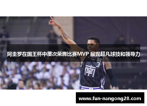 阿圭罗在国王杯中屡次荣膺比赛MVP 展现超凡球技和领导力